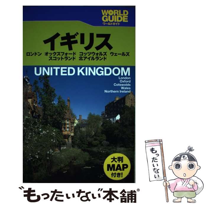 【中古】 イギリス ロンドン オックスフォード コッツウォルズ ウェールズ スコットランド 北アイルランド ワールドガイドヨーロ / / [単行本]【メール便送料無料】【最短翌日配達対応】