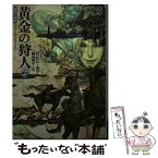 【中古】 黄金の狩人 道化の使命 2 / ロビン・ホブ, 鍛治 靖子 / 東京創元社 [文庫]【メール便送料無料】【あす楽対応】