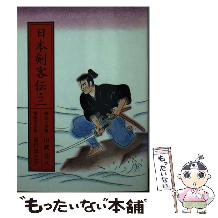 著者：山岡 荘八, 吉行 淳之介出版社：朝日新聞出版サイズ：文庫ISBN-10：4022608633ISBN-13：9784022608635■こちらの商品もオススメです ● 日本剣客伝（2） / 司馬 遼太郎, 柴田 錬三郎 / 朝日新聞出版 [文庫] ● 日本剣客伝（4） / 有馬 頼義, 村上 元三 / 朝日新聞出版 [文庫] ● 柳生殺法帳 / 新宮 正春 / ベネッセコーポレーション [単行本] ● 日本剣客伝（1） / 南條 範夫, 池波 正太郎 / 朝日新聞出版 [文庫] ■通常24時間以内に出荷可能です。※繁忙期やセール等、ご注文数が多い日につきましては　発送まで48時間かかる場合があります。あらかじめご了承ください。 ■メール便は、1冊から送料無料です。※宅配便の場合、2,500円以上送料無料です。※最短翌日配達ご希望の方は、宅配便をご選択下さい。※「代引き」ご希望の方は宅配便をご選択下さい。※配送番号付きのゆうパケットをご希望の場合は、追跡可能メール便（送料210円）をご選択ください。■ただいま、オリジナルカレンダーをプレゼントしております。■お急ぎの方は「もったいない本舗　お急ぎ便店」をご利用ください。最短翌日配送、手数料298円から■まとめ買いの方は「もったいない本舗　おまとめ店」がお買い得です。■中古品ではございますが、良好なコンディションです。決済は、クレジットカード、代引き等、各種決済方法がご利用可能です。■万が一品質に不備が有った場合は、返金対応。■クリーニング済み。■商品画像に「帯」が付いているものがありますが、中古品のため、実際の商品には付いていない場合がございます。■商品状態の表記につきまして・非常に良い：　　使用されてはいますが、　　非常にきれいな状態です。　　書き込みや線引きはありません。・良い：　　比較的綺麗な状態の商品です。　　ページやカバーに欠品はありません。　　文章を読むのに支障はありません。・可：　　文章が問題なく読める状態の商品です。　　マーカーやペンで書込があることがあります。　　商品の痛みがある場合があります。