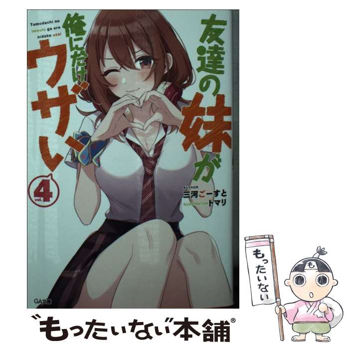 【中古】 友達の妹が俺にだけウザい4 / 三河ごーすと, トマリ / SBクリエイティブ [文庫]【メール便送料無料】【最短翌日配達対応】
