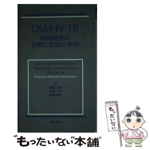 【中古】 DSMー4ーTR精神疾患の分類と診断の手引 / 高橋 三郎 / 医学書院 [単行本]【メール便送料無料】【あす楽対応】