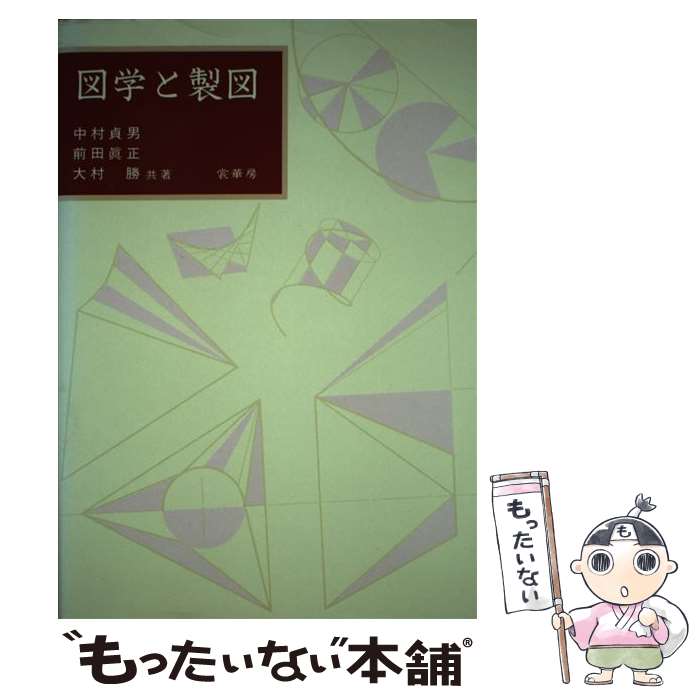【中古】 図学と製図 / 中村 貞男, 前田 眞正, 大村 勝 / 裳華房 [単行本]【メール便送料無料】【最短翌日配達対応】