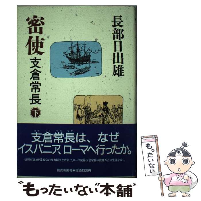 【中古】 密使支倉常長 下 / 長部日出雄 / 読売新聞社 [単行本]【メール便送料無料】【あす楽対応】