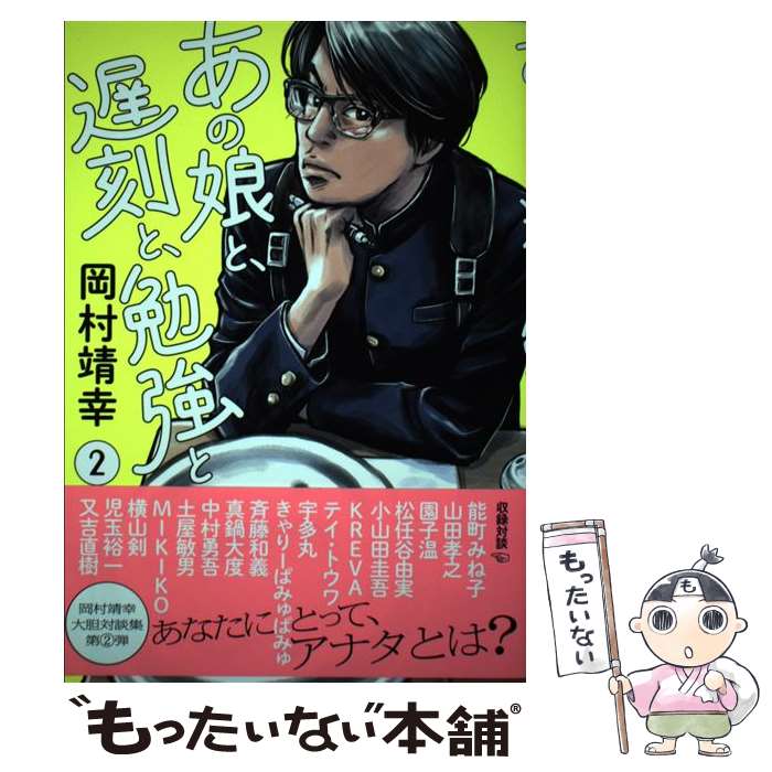 【中古】 あの娘と、遅刻と、勉強と 2 岡村靖幸 / 岡村靖幸 / 徳間書店 [単行本]【メール便送料無料】【最短翌日配達対応】