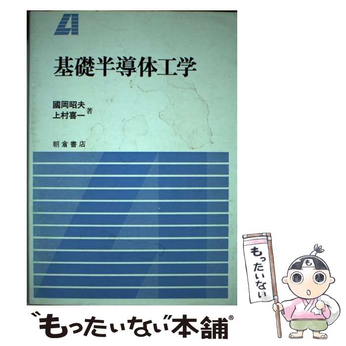 【中古】 基礎半導体工学 / 國岡 昭夫, 上村 喜一 / 朝倉書店 [単行本]【メール便送料無料】【最短翌日配達対応】