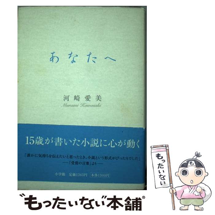 【中古】 あなたへ / 河崎 愛美 / 小学館 [単行本]【メール便送料無料】【あす楽対応】