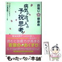 楽天もったいない本舗　楽天市場店【中古】 病気が治る人の予祝思考！　前祝いの健康術 / ひすい こたろう, 三浦 直樹 / マキノ出版 [単行本（ソフトカバー）]【メール便送料無料】【あす楽対応】