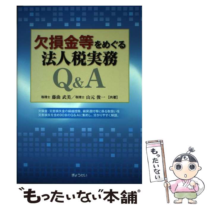 【中古】 欠損金等をめぐる法人税実務Q＆A 欠損金・災害損失金の繰越控除、繰戻還付等に係る取扱 / 藤..