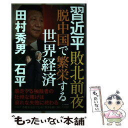 【中古】 習近平敗北前夜　脱中国で繁栄する世界経済 / 石平, 田村 秀男 / ビジネス社 [単行本（ソフトカバー）]【メール便送料無料】【あす楽対応】