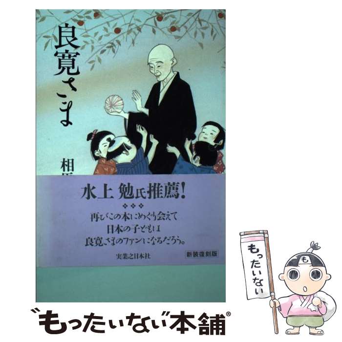 【中古】 良寛さま / 相馬 御風 / 実業之日本社 [単行