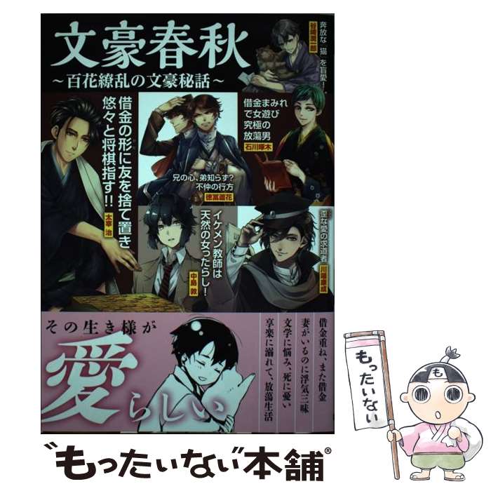 【中古】 文豪春秋 百花繚乱の文豪秘話 / ライブ / カンゼン [単行本（ソフトカバー）]【メール便送料無料】【最短翌日配達対応】