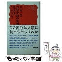  コロナ後の世界を生きる 私たちの提言 / 村上 陽一郎 / 岩波書店 