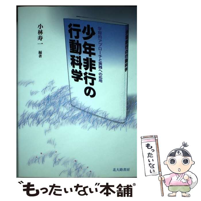 Educational Welfare - 【中古】 少年非行の行動科学 / 小林 寿一 / 北大路書房 [単行本]【メール便送料無料】【最短翌日配達対応】