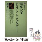 【中古】 現代をどうとらえるか イデオロギーを超えて / 市村 真一 / 講談社 [新書]【メール便送料無料】【あす楽対応】