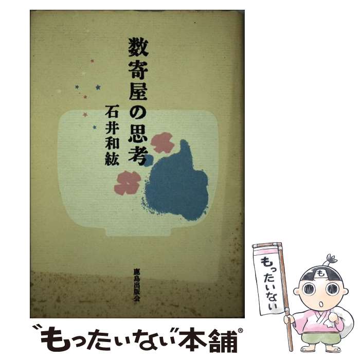 【中古】 数寄屋の思考 / 石井 和紘 / 鹿島出版会 [単行本]【メール便送料無料】【最短翌日配達対応】