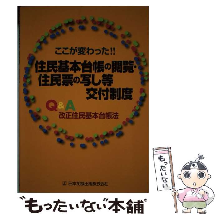 【中古】 住民基本台帳の閲覧・住民票の写し等交付制度 Q＆A改正住民基本台帳法 / 市町村自治研究会 / 日本加除出版 [単行本]【メール便送料無料】【あす楽対応】