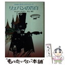 【中古】 リュパンの告白 / モーリス ルブラン, 井上 勇 / 東京創元社 文庫 【メール便送料無料】【あす楽対応】