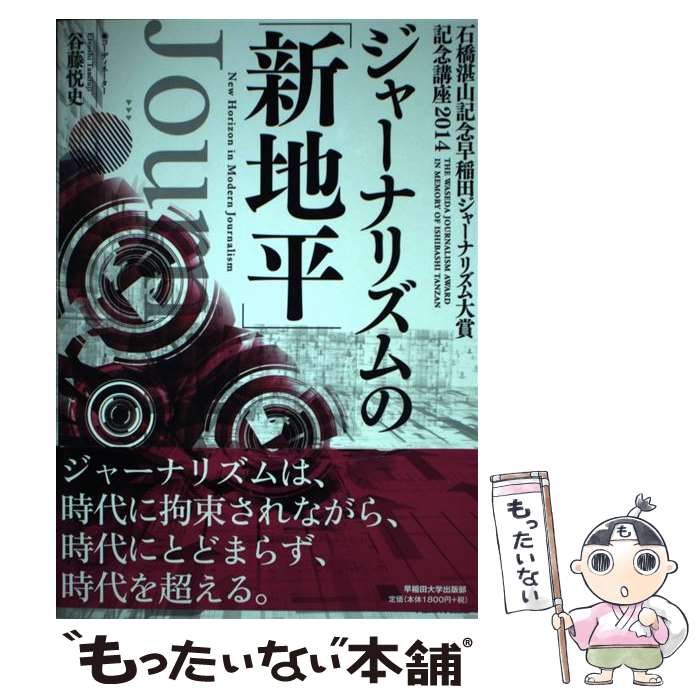 【中古】 ジャーナリズムの「新地平」 石橋湛山記念早稲田ジャーナリズム大賞記念講座201 / 谷藤 悦史, 箕輪 幸人, 増田 秀樹, 佐々木 智 / [単行本]【メール便送料無料】【あす楽対応】