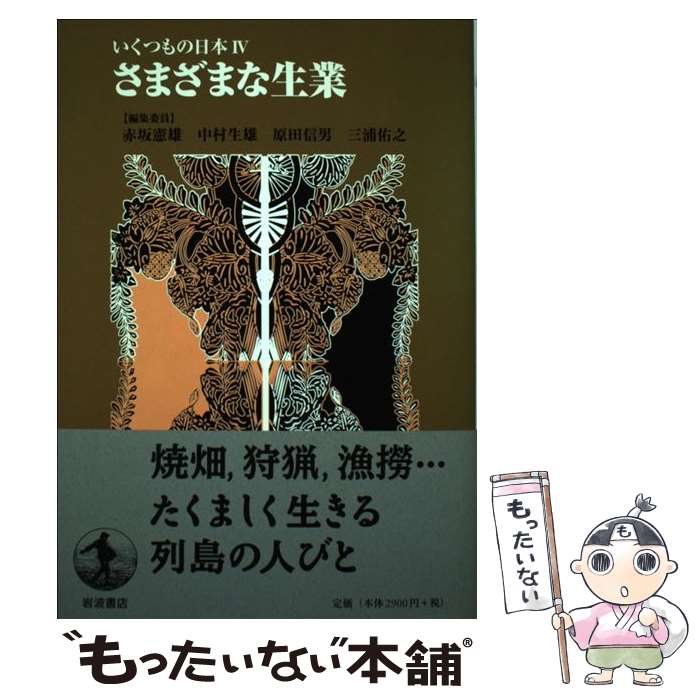 著者：赤坂 憲雄出版社：岩波書店サイズ：単行本ISBN-10：4000268244ISBN-13：9784000268240■こちらの商品もオススメです ● 日本歴史の中の被差別民 / 網野 善彦, 奈良人権 部落開放研究所 / KADOKAWA(新人物往来社) [単行本] ● 人とモノと道と / 赤坂 憲雄 / 岩波書店 [単行本] ● 原出雲王権は存在した / 速水 保孝 / 山陰中央新報社 [ペーパーバック] ■通常24時間以内に出荷可能です。※繁忙期やセール等、ご注文数が多い日につきましては　発送まで48時間かかる場合があります。あらかじめご了承ください。 ■メール便は、1冊から送料無料です。※宅配便の場合、2,500円以上送料無料です。※最短翌日配達ご希望の方は、宅配便をご選択下さい。※「代引き」ご希望の方は宅配便をご選択下さい。※配送番号付きのゆうパケットをご希望の場合は、追跡可能メール便（送料210円）をご選択ください。■ただいま、オリジナルカレンダーをプレゼントしております。■お急ぎの方は「もったいない本舗　お急ぎ便店」をご利用ください。最短翌日配送、手数料298円から■まとめ買いの方は「もったいない本舗　おまとめ店」がお買い得です。■中古品ではございますが、良好なコンディションです。決済は、クレジットカード、代引き等、各種決済方法がご利用可能です。■万が一品質に不備が有った場合は、返金対応。■クリーニング済み。■商品画像に「帯」が付いているものがありますが、中古品のため、実際の商品には付いていない場合がございます。■商品状態の表記につきまして・非常に良い：　　使用されてはいますが、　　非常にきれいな状態です。　　書き込みや線引きはありません。・良い：　　比較的綺麗な状態の商品です。　　ページやカバーに欠品はありません。　　文章を読むのに支障はありません。・可：　　文章が問題なく読める状態の商品です。　　マーカーやペンで書込があることがあります。　　商品の痛みがある場合があります。
