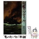  砲艦ワグテイル / ダグラス リーマン, 高橋 泰邦 / KADOKAWA(角川マガジンズ) 