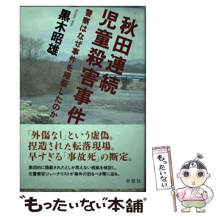 【中古】 秋田連続児童殺害事件 警察はなぜ事件を隠蔽したのか / 黒木 昭雄 / 草思社 [単行本（ソフトカバー）]【メール便送料無料】【あす楽対応】