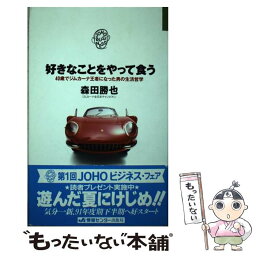 【中古】 好きなことをやって食う / 森田 勝也 / ゆびさし [単行本]【メール便送料無料】【あす楽対応】