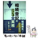  相続登記の全実務 相続・遺贈と家事審判・調停 / 田口 真一郎, 黒川 龍 / 清文社 