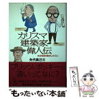 【中古】 カリスマ建築家偉人伝 20世紀を動かした12人 / 矢代 真己 / 彰国社 [単行本]【メール便送料無料】【あす楽対応】