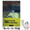 【中古】 エクスプレススペイン語 / 塩田 洋子 / 白水社 [単行本]【メール便送料無料】【あす楽対応】