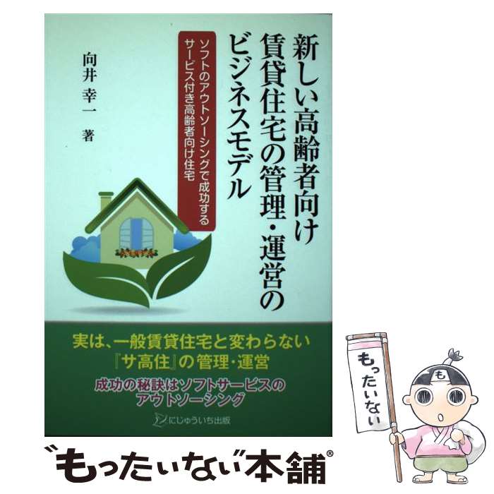 著者：向井 幸一出版社：にじゅういち出版サイズ：単行本ISBN-10：4904842154ISBN-13：9784904842157■通常24時間以内に出荷可能です。※繁忙期やセール等、ご注文数が多い日につきましては　発送まで48時間かかる場合があります。あらかじめご了承ください。 ■メール便は、1冊から送料無料です。※宅配便の場合、2,500円以上送料無料です。※最短翌日配達ご希望の方は、宅配便をご選択下さい。※「代引き」ご希望の方は宅配便をご選択下さい。※配送番号付きのゆうパケットをご希望の場合は、追跡可能メール便（送料210円）をご選択ください。■ただいま、オリジナルカレンダーをプレゼントしております。■お急ぎの方は「もったいない本舗　お急ぎ便店」をご利用ください。最短翌日配送、手数料298円から■まとめ買いの方は「もったいない本舗　おまとめ店」がお買い得です。■中古品ではございますが、良好なコンディションです。決済は、クレジットカード、代引き等、各種決済方法がご利用可能です。■万が一品質に不備が有った場合は、返金対応。■クリーニング済み。■商品画像に「帯」が付いているものがありますが、中古品のため、実際の商品には付いていない場合がございます。■商品状態の表記につきまして・非常に良い：　　使用されてはいますが、　　非常にきれいな状態です。　　書き込みや線引きはありません。・良い：　　比較的綺麗な状態の商品です。　　ページやカバーに欠品はありません。　　文章を読むのに支障はありません。・可：　　文章が問題なく読める状態の商品です。　　マーカーやペンで書込があることがあります。　　商品の痛みがある場合があります。