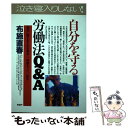 【中古】 自分を守る労働法Q＆A 雇用に関する不安を解消し、問題をズバリ解決 / 布施 直春 / PHP研究所 [単行本]【メール便送料無料】【あす楽対応】