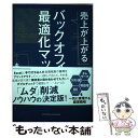  売上が上がるバックオフィス最適化マップ / 本間 卓哉, 大西 亜希, 石川 浩司 / クロスメディア・パブリッシング(イ 