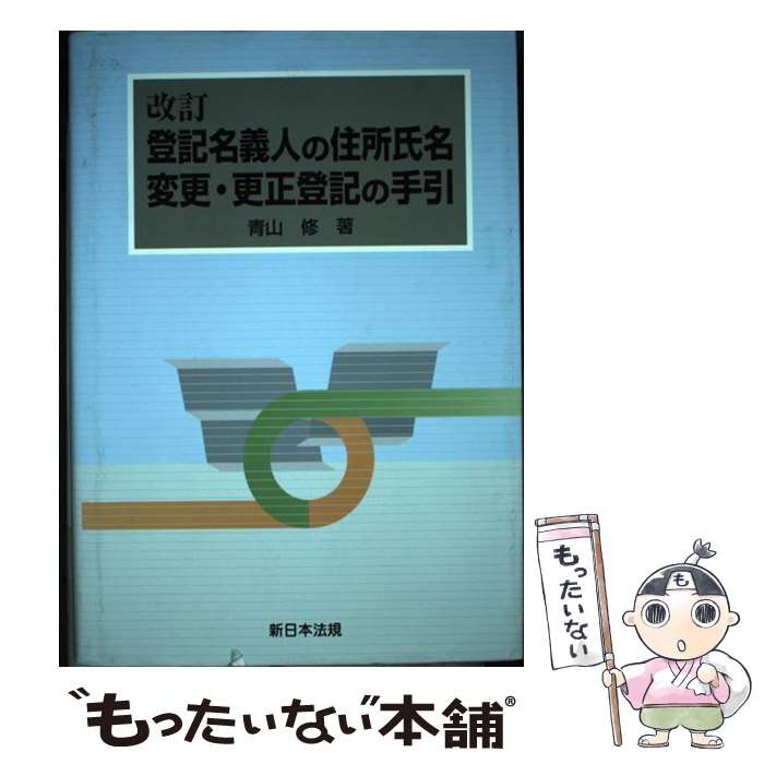 楽天市場】登記名義人の住所氏名変更・更正登記の手引の通販