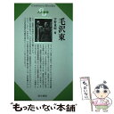 【中古】 毛沢東 / 宇野 重昭 / 清水書院 [単行本]【メール便送料無料】【あす楽対応】