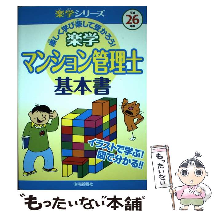 【中古】 楽学マンション管理士基本書 楽しく学び楽して受かろう！ 平成26年版 / 住宅新報社 / 住宅新..