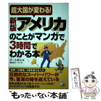 【中古】 アメリカのことがマンガで3時間でわかる本 超大国が変わる！ 新版 / ポール室山 / 明日香出版社 [単行本（ソフトカバー）]【メール便送料無料】【あす楽対応】