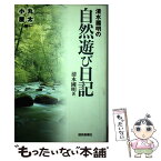 【中古】 清水国明の自然遊び日記 丸太小屋編 / 清水 國明 / 読売新聞社 [単行本]【メール便送料無料】【あす楽対応】