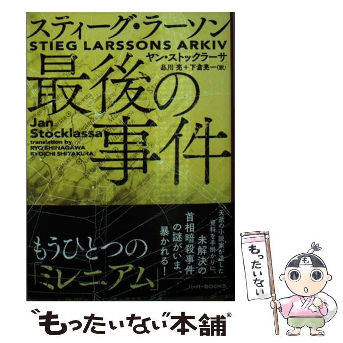  スティーグ・ラーソン最後の事件 / ヤン ストックラーサ, 品川 亮, 下倉 亮一 / ハーパーコリンズ・ ジャパン 