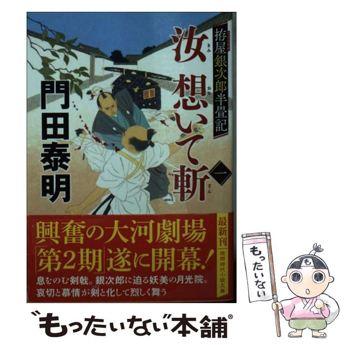 【中古】 拵屋銀次郎半畳記 汝 想いて斬一 / 門田泰明 / 徳間書店 文庫 【メール便送料無料】【最短翌日配達対応】