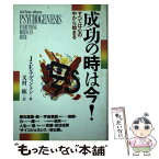 【中古】 成功の時は今！ すべては心の中から始まる / J.E. アディントン, 又村 紘 / 日本教文社 [単行本]【メール便送料無料】【あす楽対応】