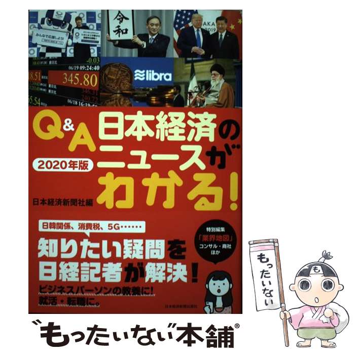 【中古】 Q＆A日本経済のニュースがわかる！ 2020年版 / 日本経済新聞社 / 日本経済新聞出版 [単行本（ソフトカバー）]【メール便送料無料】【あす楽対応】