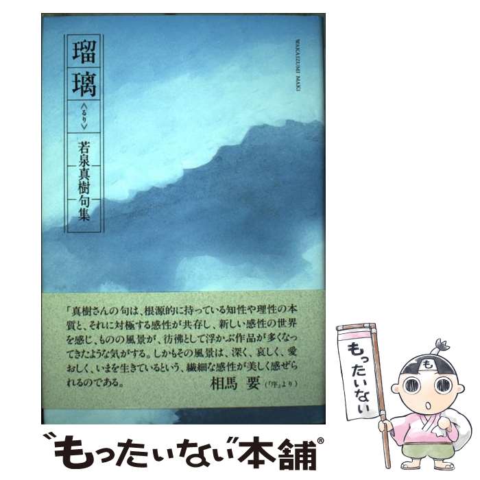 【中古】 瑠璃 若泉真樹句集 / 若泉真樹 / 角川書店 [単行本]【メール便送料無料】【あす楽対応】