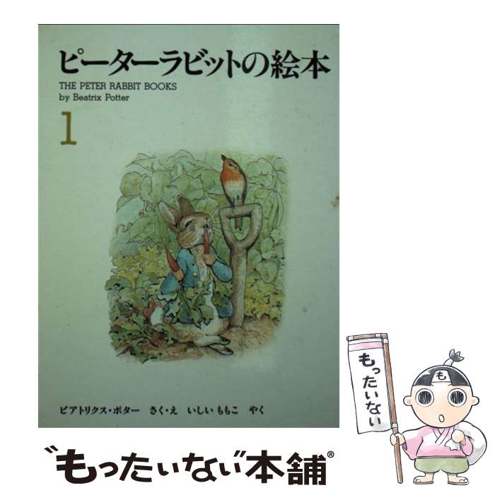  ピーターラビットの絵本（3冊セット） 1集 / ビアトリクス・ポター / 福音館書店 