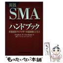 【中古】 実践SMAハンドブック 米国