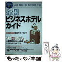 【中古】 全国ビジネスホテルガイド 第4版 / ブルーガイド編集部 / 実業之日本社 [単行本]【メール便送料無料】【あす楽対応】