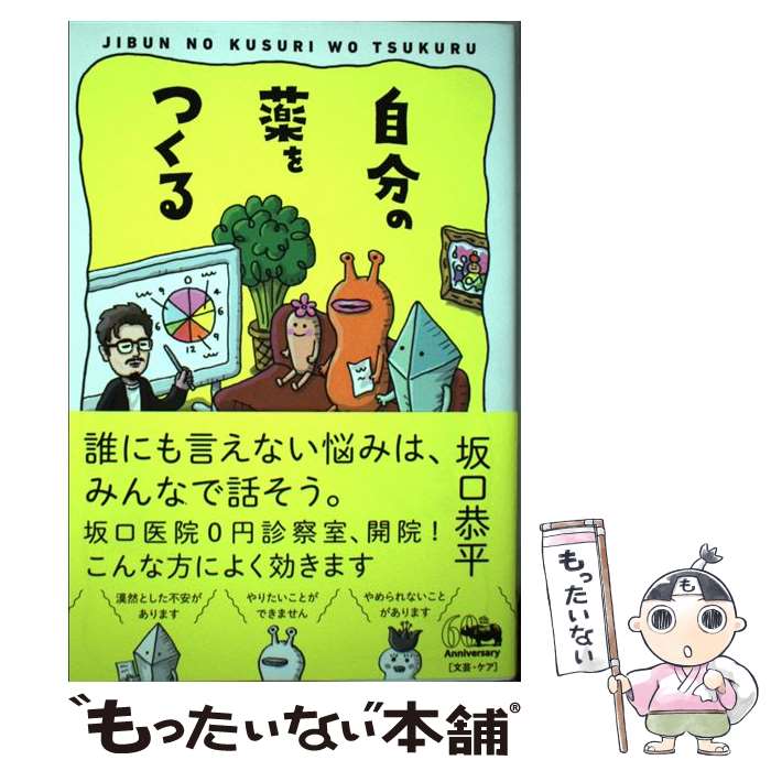 【中古】 自分の薬をつくる / 坂口恭平 / 晶文社 [単行本]【メール便送料無料】【最短翌日配達対応】