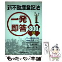 【中古】 新不動産登記法一発即答800問 新しい登記用語の解