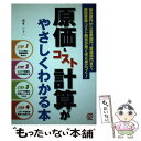 【中古】 原価・コスト計算がやさしくわかる本 製造部門から営業部門、管理部門まで、原価意識・コス / 青木 三十一 / ぱる出版 [単行本]【メール便送料無料】【あす楽対応】