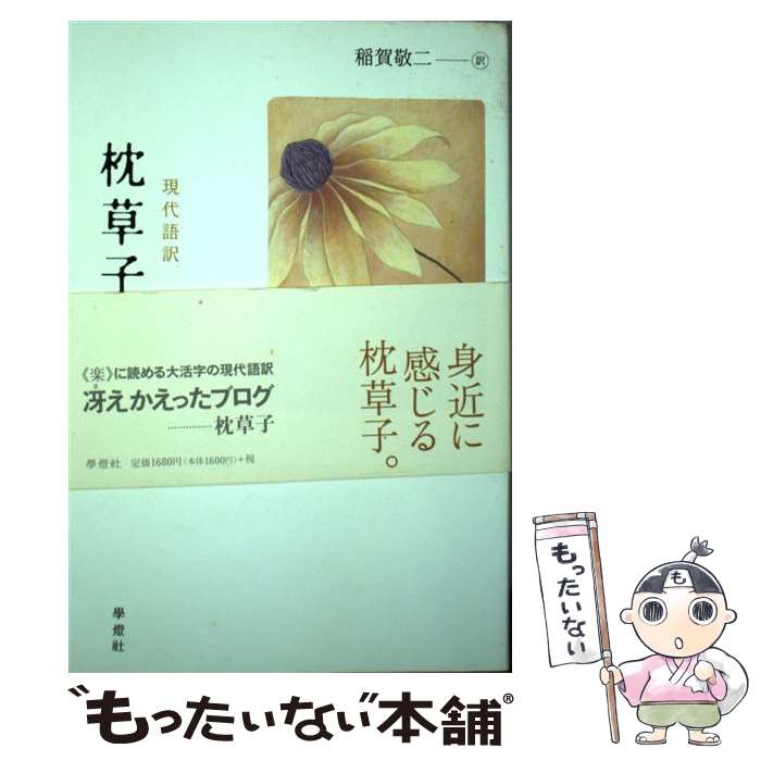 【中古】 枕草子 現代語訳 / 清少納言, 稲賀 敬二 / 学燈社 単行本 【メール便送料無料】【あす楽対応】