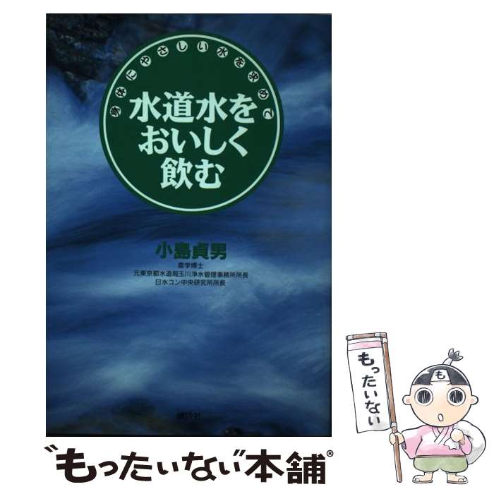 【中古】 水道水をおいしく飲む 身体にやさしい水を求めて / 小島 貞男 / 講談社 [単行本]【メール便送料無料】【あす楽対応】